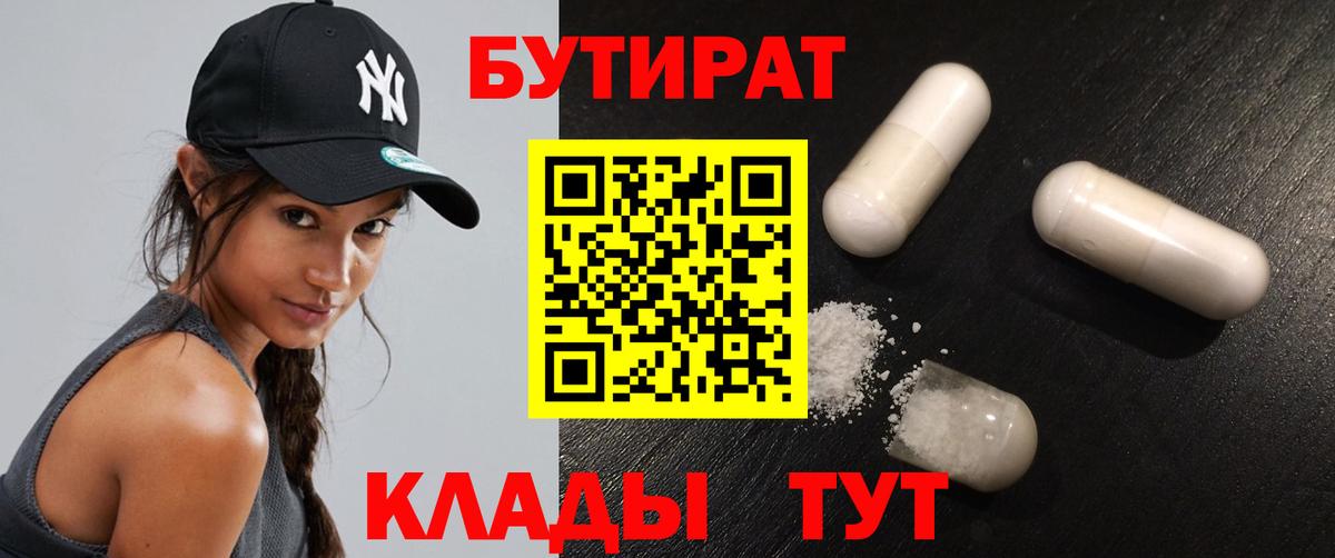 Кулебаки  БУТИРАТ  Вход с VPN  БУТИРАТ бутандиол 